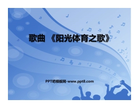 《阳光体育之歌》PPT教学课件