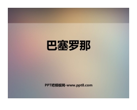 《巴塞罗那》PPT教学课件