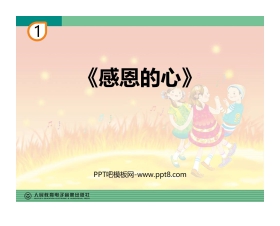 《感恩的心》PPT教学课件