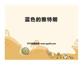 《蓝色的雅特朗》PPT教学课件