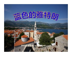 《蓝色的雅特朗》PPT课件下载