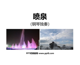《喷泉》PPT教学课件