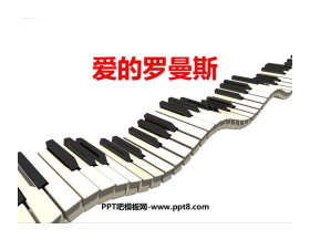 《爱的罗曼斯》PPT教学课件