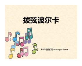 《拨弦波尔卡》PPT教学课件