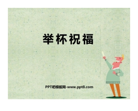 《举杯祝福》PPT教学课件