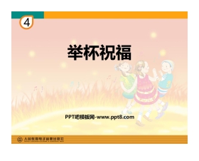 《举杯祝福》PPT课件下载
