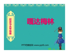 《嘎达梅林》PPT教学课件