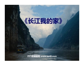 《长江我的家》PPT课件下载