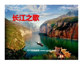 《长江之歌》PPT教学课件