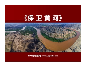 《保卫黄河》PPT教学课件
