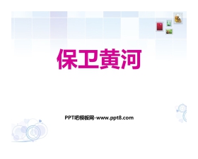 《保卫黄河》PPT免费课件