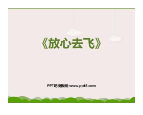 《放心去飞》PPT教学课件