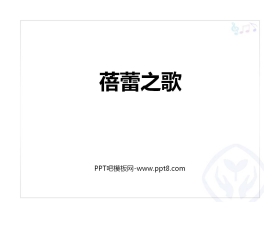 《蓓蕾之歌》PPT教学课件