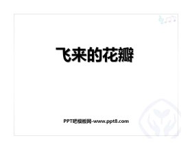 《飞来的花瓣》PPT教学课件