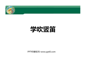 《学吹竖笛》PPT教学课件