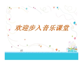 《歌唱祖国》PPT教学课件
