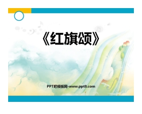 《红旗颂》PPT教学课件