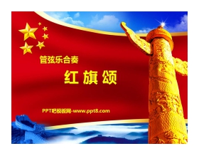《红旗颂》PPT课件下载