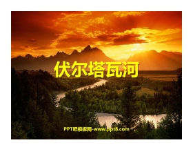 《伏尔塔瓦河》PPT课件下载
