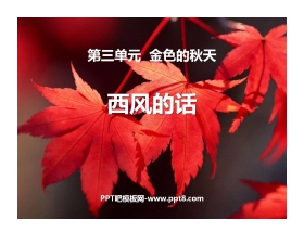 《西风的话》PPT教学课件