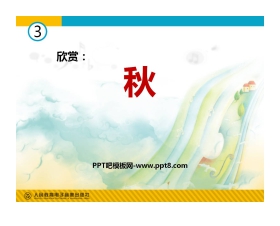 《秋》PPT教学课件
