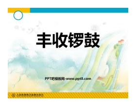 《丰收锣鼓》PPT教学课件