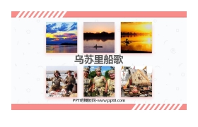 《乌苏里船歌》PPT教学课件