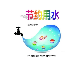 《节约用水》PPT课件