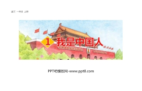 《我是中国人》PPT下载