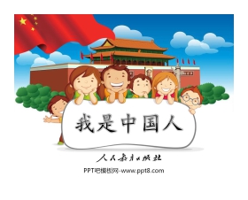 《我是中国人》PPT教学课件