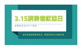 绿色竖线背景的315消费者权益日PPT模板