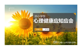 向日葵背景的中小学生心理健康教育PPT课件