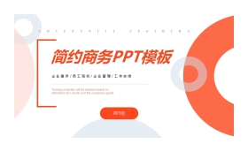 简约橙色圆环背景商务PPT模板免费下载