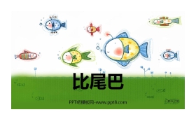 《比尾巴》PPT教学课件