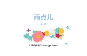 《雨点儿》PPT课文课件