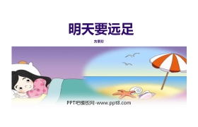 《明天要远足》PPT课文课件