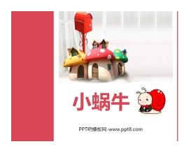 《小蜗牛》PPT免费下载