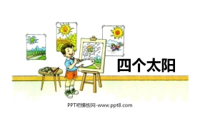 《四个太阳》PPT优秀课件