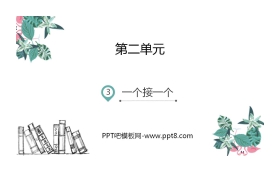 《一个接一个》PPT课文课件