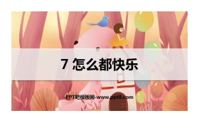 《怎么都快乐》PPT优质课件