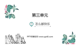 《怎么都快乐》PPT优秀课件