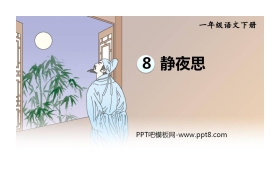 《静夜思》PPT精品课件