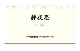 《静夜思》PPT优秀课件