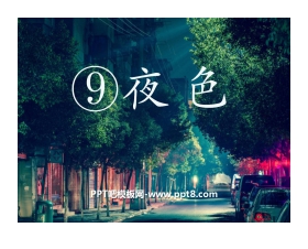 《夜色》PPT精品课件