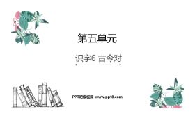 《古对今》PPT优质课件