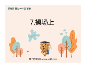 《操场上》PPT优秀课件