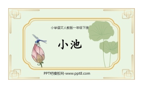 《小池》古诗二首PPT下载