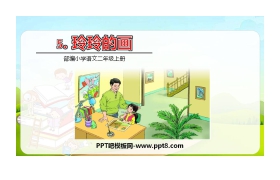 《玲玲的画》PPT优质课件下载