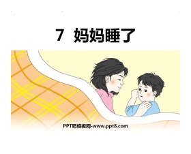 《妈妈睡了》PPT免费课件