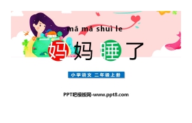 《妈妈睡了》PPT课文课件